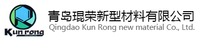 青岛琨荣新型材料有限公司